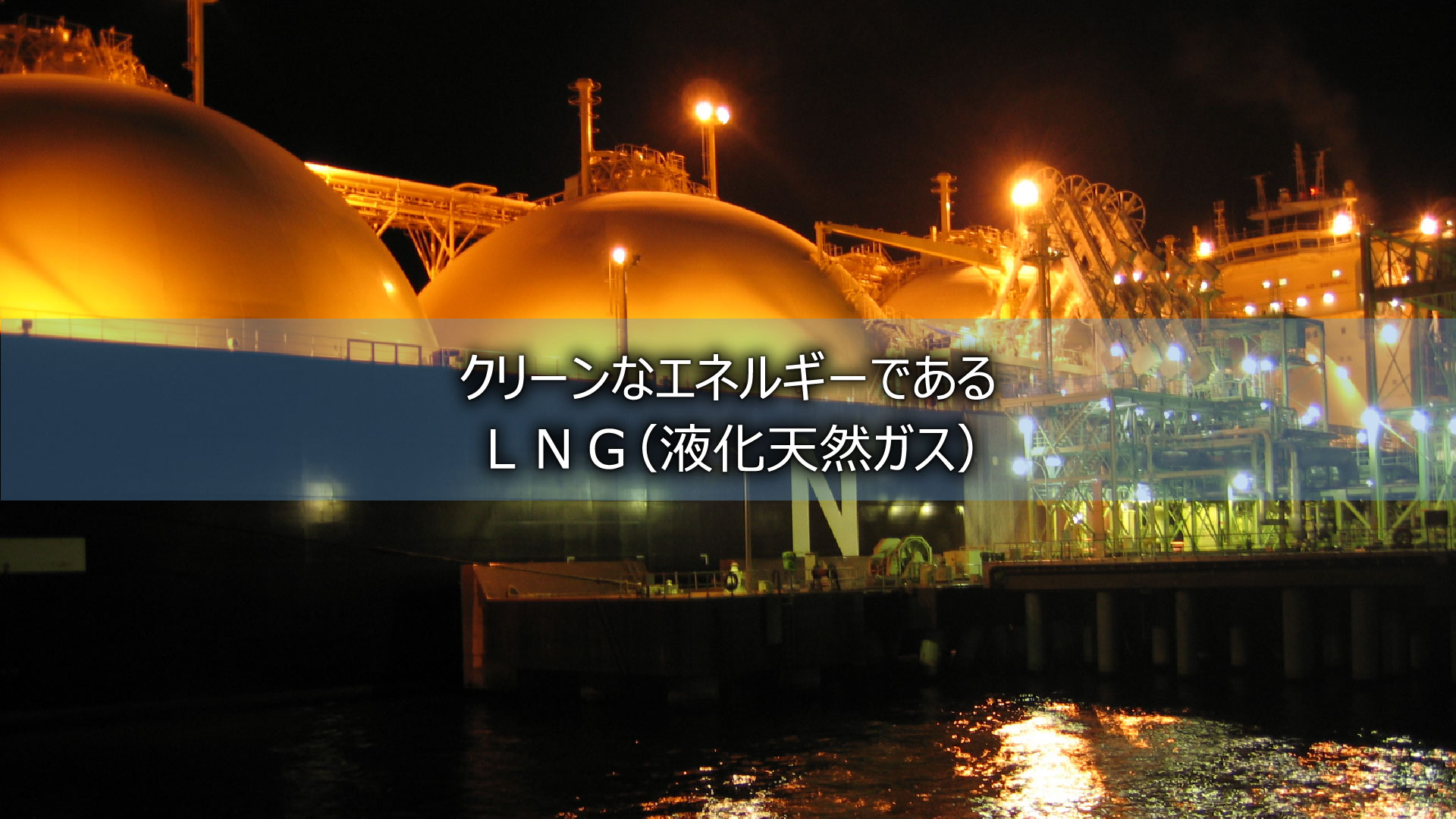 クリーンなエネルギーであるＬＮＧ（液化天然ガス）