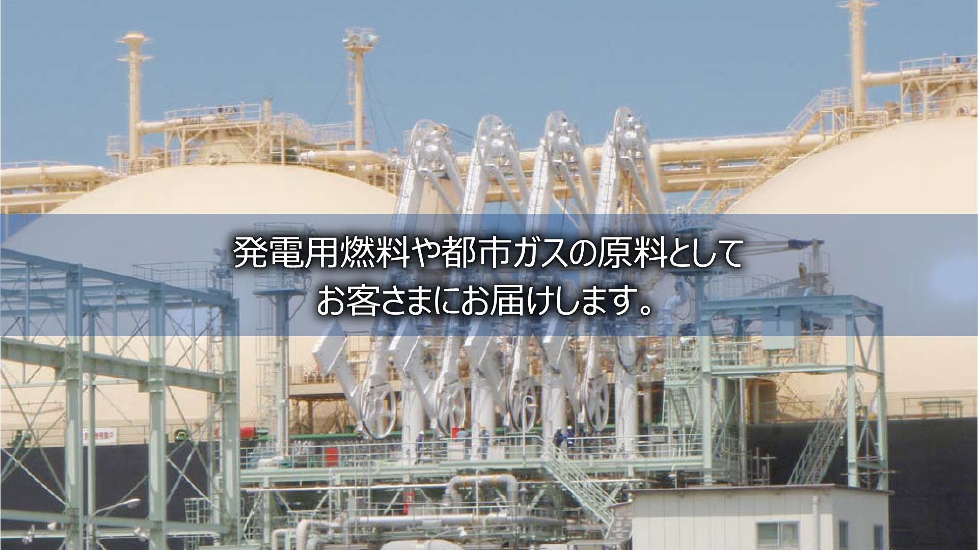 発電用燃料や都市ガスの原料としてお客さまにお届けします。