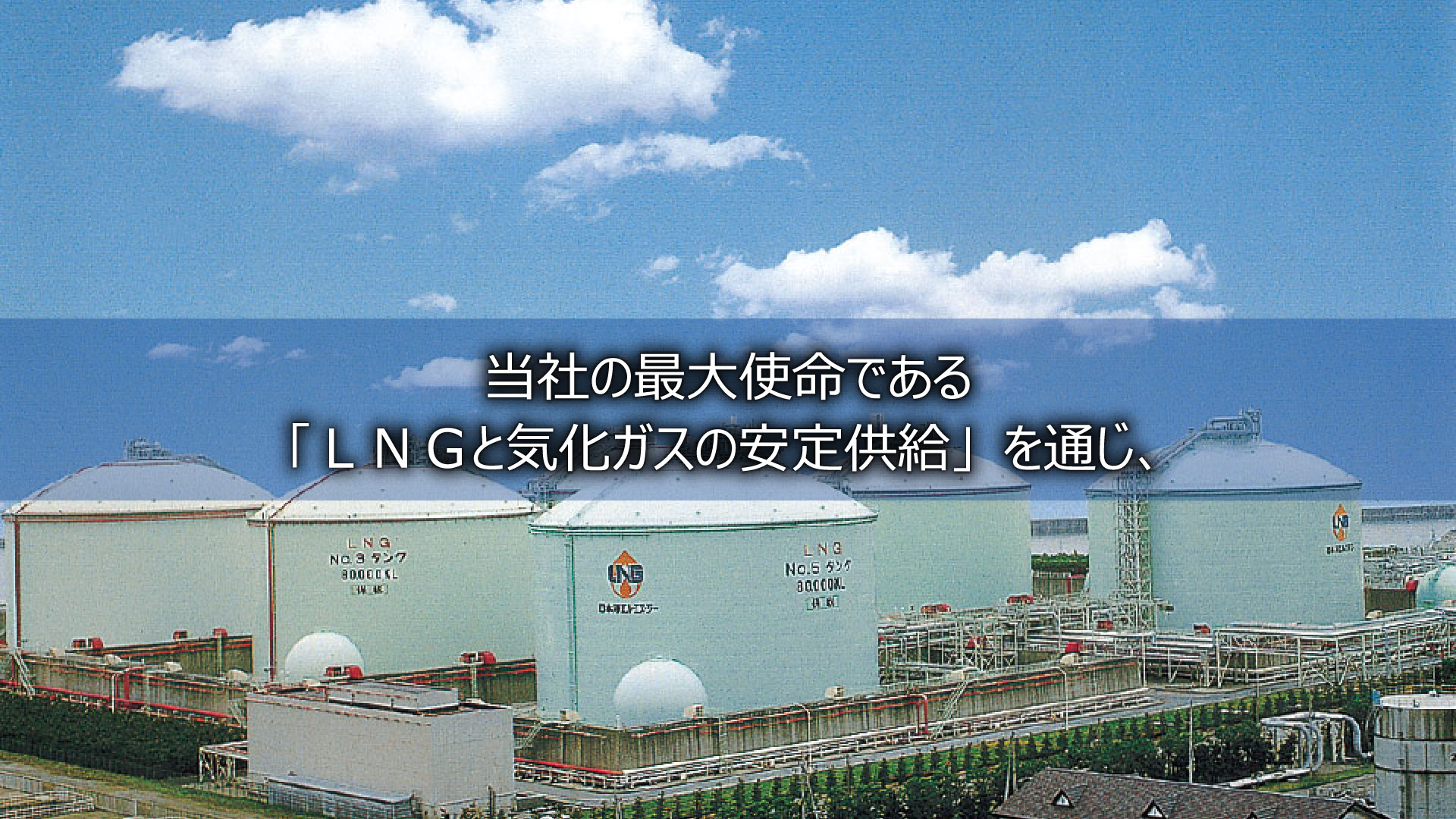 当社の最大使命である「ＬＮＧと気化ガスの安定供給」を通じ、