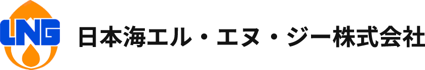 日本海エル・エヌ・ジー株式会社